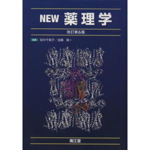 ＮＥＷ薬理学　改訂第６版／田中千賀子(著者),加藤隆一(著者)