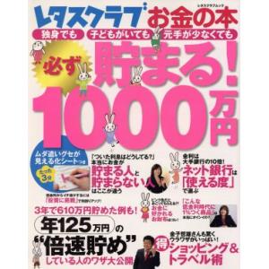 レタスクラブお金の本　必ず貯まる！１０００万円／ビジネス・経済