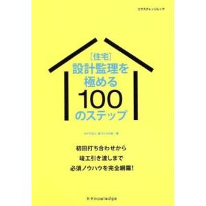 ［住宅］設計管理を極める１００のステップ エクスナレッジムック／家づくりの会