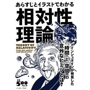 あらすじとイラストでわかる相対性理論 アインシュタインが発見した 時間 と 空間 のヒミツ 知的発見 探検隊 編著 0016534386 Bookoff Online ヤフー店 通販 Yahoo ショッピング