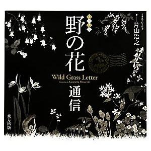 野の花通信 イラスト 片山治之 絵 片山佳子 文 Bookoff Online ヤフー店 通販 Yahoo ショッピング