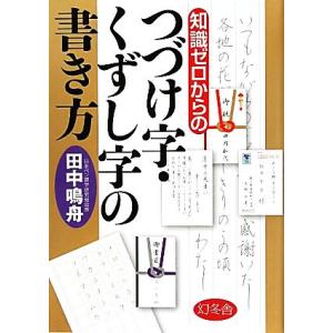 知識ゼロからのつづけ字・くずし字の書き方/田中鳴舟(著者)