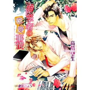 法医学者の恋愛事情 B-PRINCE文庫/高塔望生【著】