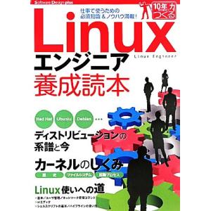 Linuxエンジニア養成読本 仕事で使うための必須知識&amp;ノウハウ満載！ Software Desig...