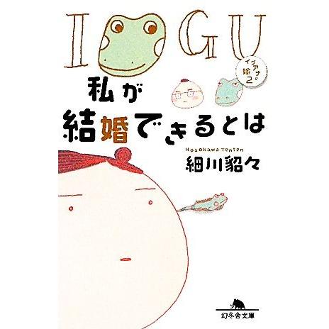私が結婚できるとは(2) イグアナの嫁 幻冬舎文庫/細川貂々【著】