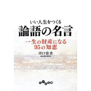 いい人生をつくる論語の名言 一生の財産になる95の知恵 だいわ文庫/田口佳史【著】