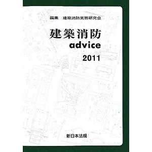 建築消防ａｄｖｉｃｅ(２０１１)／建築消防実務研究会【編】