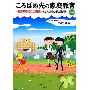 ころばぬ先の家庭教育 長期不登校になる前に学んでおきたい親の対応法 中学生編/水野達朗【著】