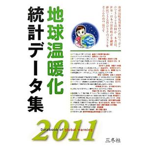 地球温暖化統計データ集(２０１１)／三冬社編集部【編】