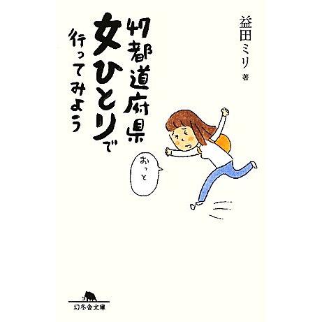 47都道府県女ひとりで行ってみよう 幻冬舎文庫/益田ミリ【著】