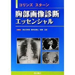 コリンズ・スターン　胸部画像診断エッセンシャル／ジャネットコリンズ，エリック・Ｊ．スターン【著】，長...