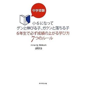 中学受験 小6になってグンと伸びる子、ガクンと落ちる子 6年生で必ず成績の上がる学び方7つのルール/...