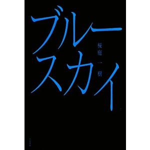 ブルースカイシンソウバン ハヤカワ文庫JA/桜庭一樹【著】