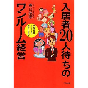 入居者20人待ちのワンルーム経営/巻口成憲【著】