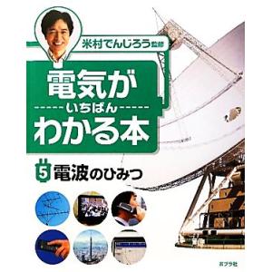 電気がいちばんわかる本(５) 電波のひみつ／米村でんじろう【監修】