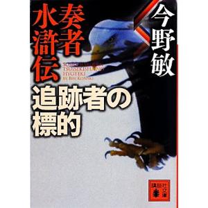 奏者水滸伝(6) 追跡者の標的 講談社文庫/今野敏【著】