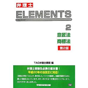 弁理士試験　ＥＬＥＭＥＮＴＳ　第２版(２) 意匠法／商標法／ＴＡＣ弁理士講座【編】