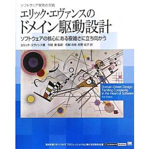 エリック・エヴァンスのドメイン駆動設計 ソフトウェア開発の実践 ソフトウェアの核心にある複雑さに立ち...