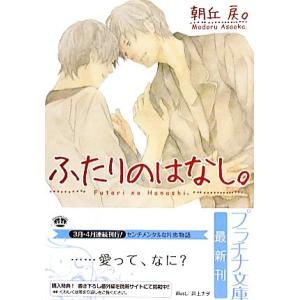 ふたりのはなし。 プラチナ文庫/朝丘戻。【著】　