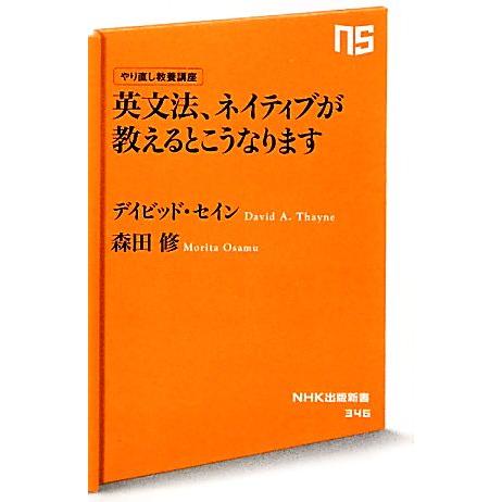 英文法、ネイティブが教えるとこうなります やり直し教養講座 ＮＨＫ出版新書／デイビッドセイン，森田修...