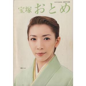 宝塚おとめ(２００７年度版)／芸術・芸能・エンタメ・アート