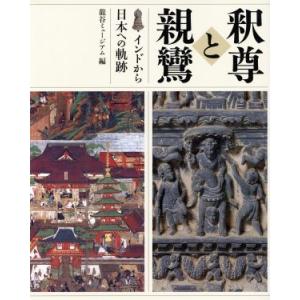 釈尊と親鸞 インドから日本への軌跡/龍谷ミュージアム(編者)