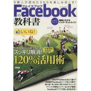 Ｆａｃｅｂｏｏｋの教科書／情報・通信・コンピュータ