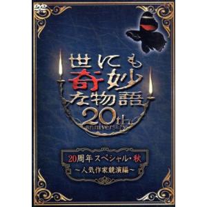 世にも奇妙な物語２０周年スペシャル・秋〜人気作家競演編〜／タモリ（ストーリーテラー）,江口洋介,大野...