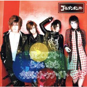 廃盤 ゴールデンボンバー CD+DVD 僕クエスト 初回限定盤A Single PR