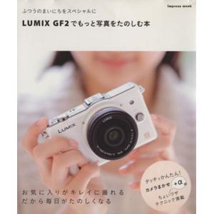 LUMIX GF2でもっと写真をたのしむ本/インプレスコミュニケーションズ　