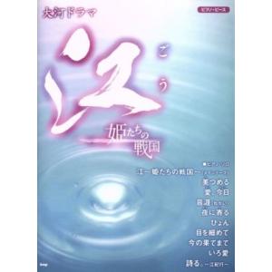 ＮＨＫ大河ドラマ江〜姫たちの戦国〜／芸術・芸能・エンタメ・アート