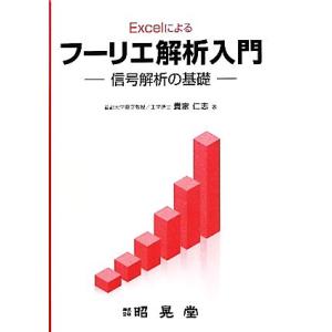 Excelによるフーリエ解析入門 信号解析の基礎/貴家仁志【著】