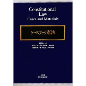 ケースブック憲法／高橋和之【編】，安西文雄，佐々木弘通，毛利透，淺野博宣，巻美矢紀，宍戸常寿【著】