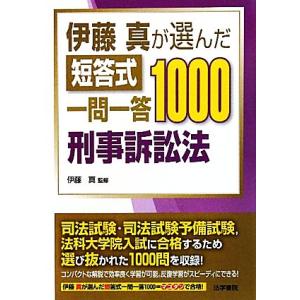 伊藤真が選んだ短答式一問一答１０００　刑事訴訟法／伊藤真【監修】