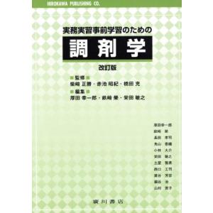 実務実習事前学習のための調剤学　改訂版／柴崎正勝(著者)