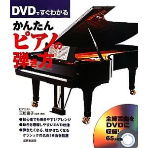 DVDですぐわかるかんたんピアノの弾き方/三舩優子【監修・演奏】
