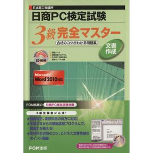 ＲＯＭ付日商ＰＣ検定試験文書作成　３級完／富士通エフ・オー・エム株式会社(著者)