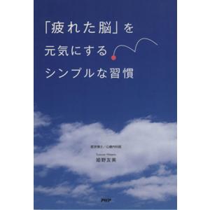 「疲れた脳」を元気にするシンプルな習慣/姫野友美(著者)