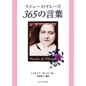 リジューのテレーズ365の言葉/テレーズマルタン【著】,レイモンドザンベリ【編】,伊従信子【編訳】
