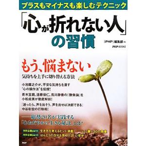 「心が折れない人」の習慣 プラスもマイナスも楽しむテクニック PHP BOOKS/『PHP』編集部【...
