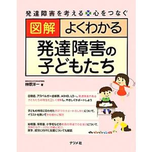 図解 よくわかる発達障害の子どもたち 発達障害を考える・心をつなぐ/榊原洋一【著】