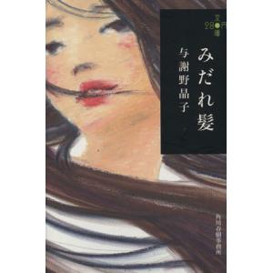 みだれ髪 ハルキ文庫２８０円文庫／与謝野晶子(著者)