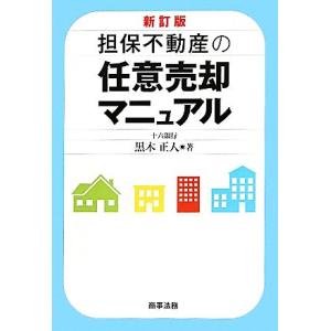 担保不動産の任意売却マニュアル/黒木正人【著】