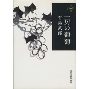 一房の葡萄 ハルキ文庫２８０円文庫／有島武郎(著者)