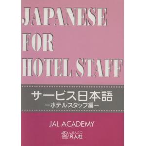 サービス日本語 ホテルスタッフ編/JALアカデミー(著者)