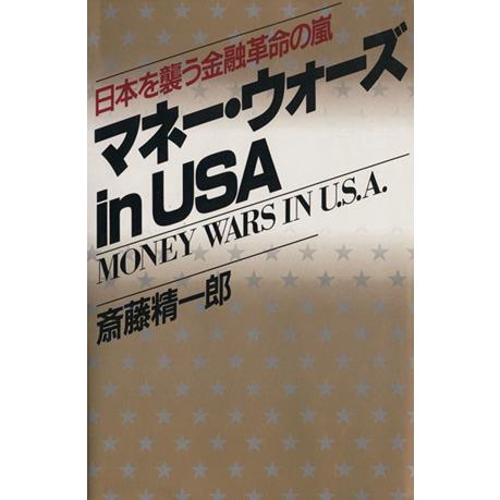 マネー・ウォーズｉｎＵＳＡ　日本を襲う金融革命の嵐／斎藤精一郎(著者)