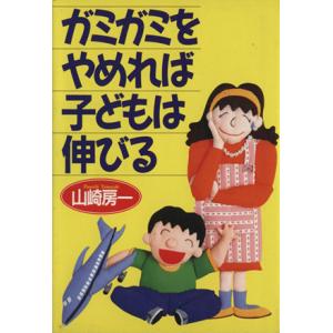 ガミガミをやめれば子どもは伸びる／山崎房一(著者)