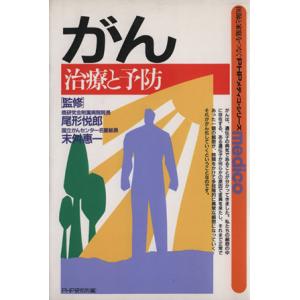 がん 治療と予防/PHP研究所(著者)