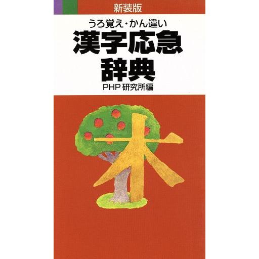 漢字応急辞典 うろ覚え・かん違い 新装版/PHP研究所(著者)　