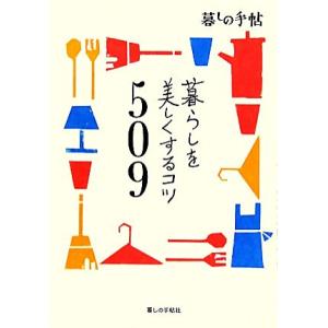 暮らしを美しくするコツ509/暮しの手帖編集部【著】